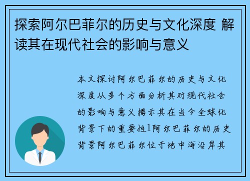 探索阿尔巴菲尔的历史与文化深度 解读其在现代社会的影响与意义