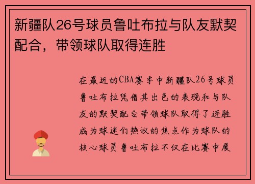 新疆队26号球员鲁吐布拉与队友默契配合，带领球队取得连胜