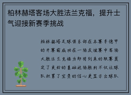 柏林赫塔客场大胜法兰克福，提升士气迎接新赛季挑战