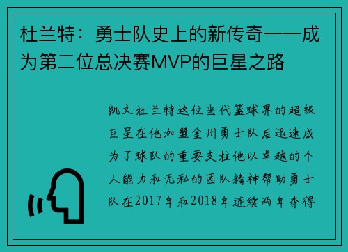 杜兰特：勇士队史上的新传奇——成为第二位总决赛MVP的巨星之路