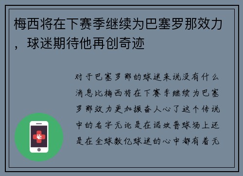 梅西将在下赛季继续为巴塞罗那效力，球迷期待他再创奇迹