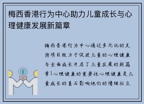 梅西香港行为中心助力儿童成长与心理健康发展新篇章